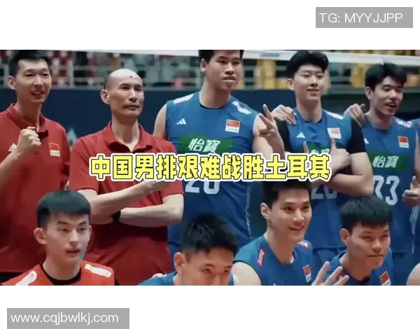 中国男排迎战土耳其队力争在国际赛场上再创佳绩